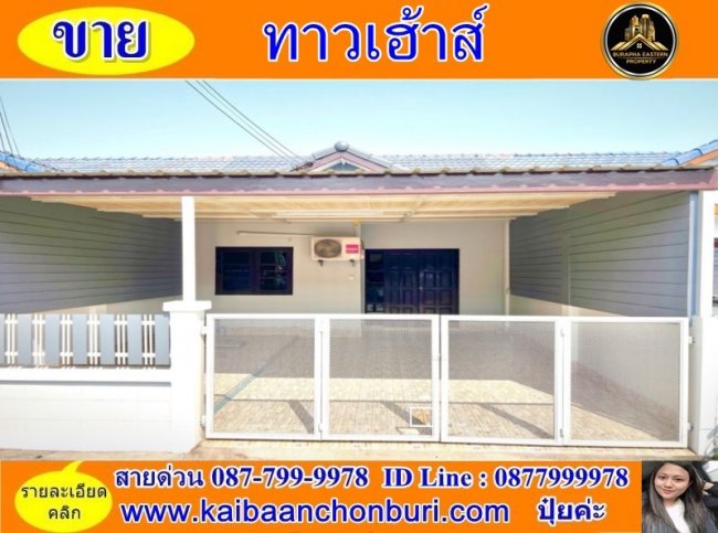 ขายหมู่บ้านสากรวิลล่าทาวน์เฮ้าส์ชั้นเดียวพิกัดดอนหัวฬ่อ อ. เมืองชลบุรี จ.ชลบุรี ยื่นกู้ฟรี ซื้อบ้านชลบุรี