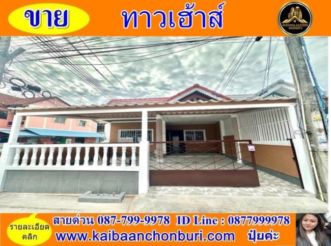 ขายบ้านทาวเฮาว์ชั้นเดียวห้องริม ทำเลค้าขายหมู่บ้านชวนใจ-อ่างศิลา จ.ชลบุรี 