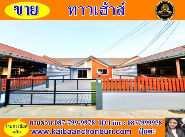 ขายถูกหมู่บ้านอู่ทอง ทำเลนาป่า อ.เมืองชลบุรี ซื้อบ้านชลบุรี ยื่นกู้ฟรี 