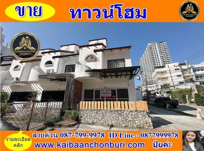 ขายทาวเฮ้าส์ 2 ชั้น (หลังริม) ทำเลดีพัทยาสามารถทำธุรกิจเปิดร้านได้เขาพระตำหนักต.หนองปรือ อ.บางละมุง จ.ชลบุรี 