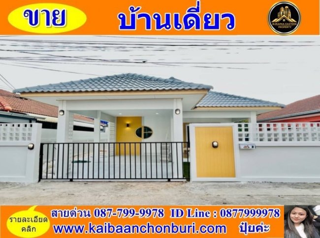 ขายบ้านเดี่ยวชั้นเดียว อบต.หนองขาม(สวนเสือ)หมู่บ้านไข่มุกสวนเสือ ต.หนองขาม อ.ศรีราชา จ.ชลบุรี