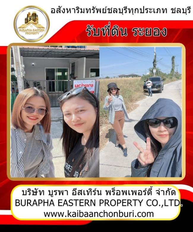 งานอสังหาฯชลบุรีและภาคตะวันออก รับที่ดินระยองแปลงใหญ่ราคาดีเหมาะสร้างบ้านขาย