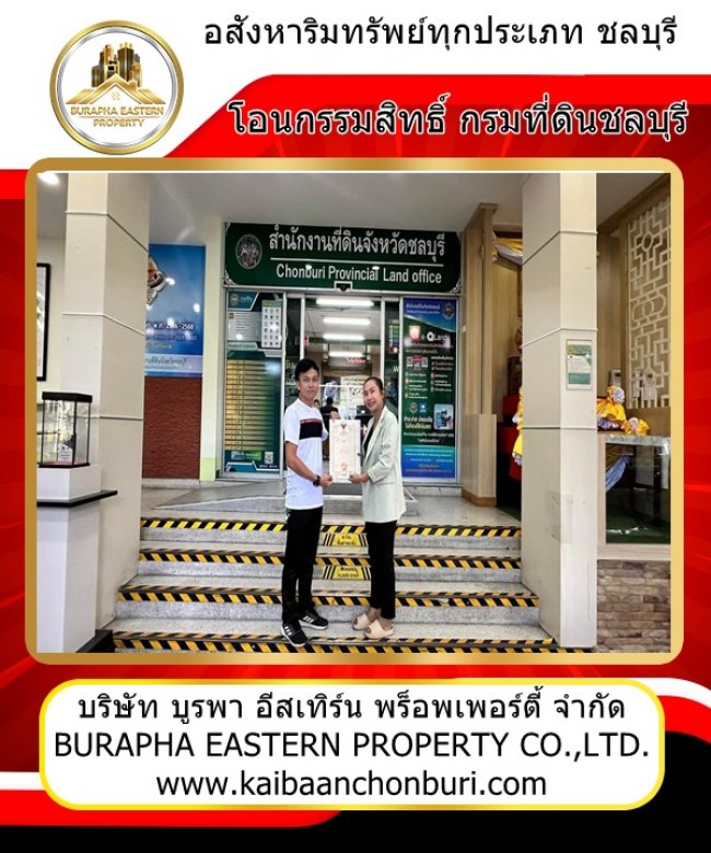 ขายแล้วที่ดินสำนักบกชลบุรีโอนกรรมสิทธิ์ ที่ดินชลบุรี บริษัทรับฝากขายที่ดินชลบุรี ศรีราชา พัทยา ระยอง