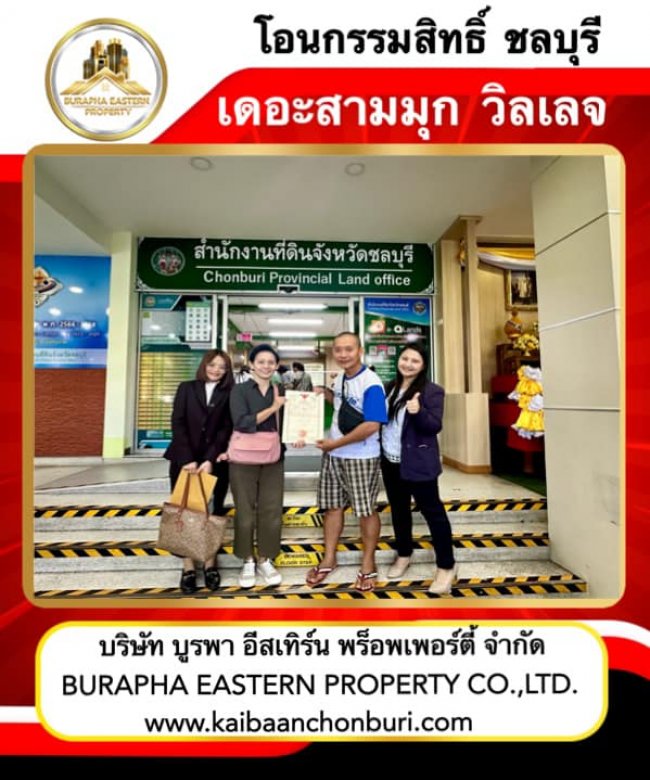 ขายหมู่บ้านเดอะสามมุกวิลเลจบางแสนซื้อสด โอนกรรมสิทธิ์กรมที่ดินชลบุรี บริษัทบูรพาอีสเทิร์นพร็อพเพอร์ตี้จำกัด