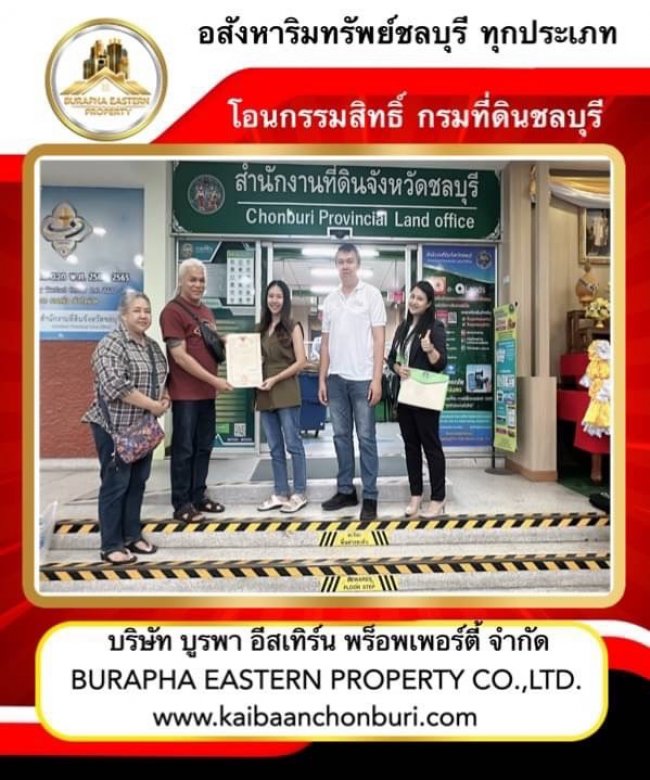 ปิดการขายหมู่บ้านปิยวัฒน์เฟส3 จ.ชลบุรีโอนกรรมสิทธิ์ กรมที่ดินจังหวัดชลบุรี บริษัทรับฝากขายบ้านชลบุรี บางแสน