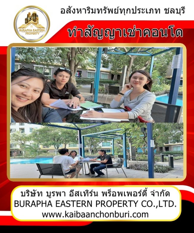 งานอสังหาริมทรัพย์ชลบุรี เปิดคอนโด เปิดบ้านพาลูกค้าชมเอื้ออาทรศรีราชา ยื่นกู้ฟรี