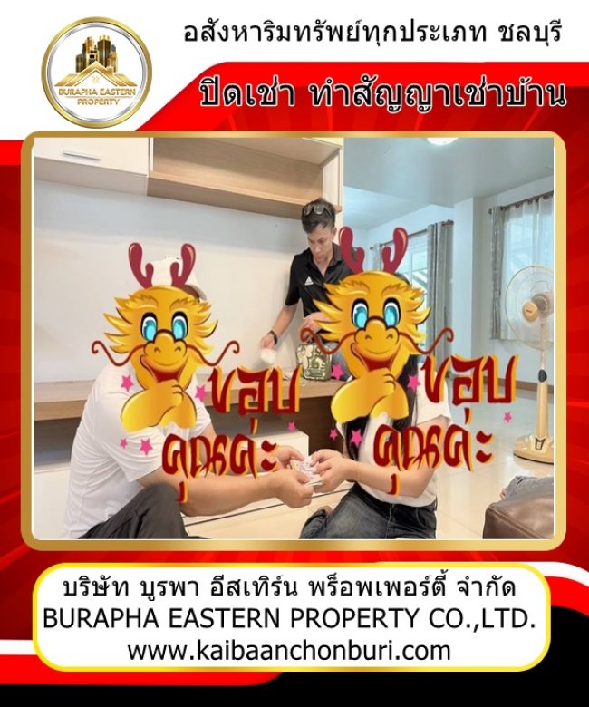 ปิดการเช่าบ้านวิลเลจปาร์คศรีราชาเรียบร้อย บริษัทรับฝากเช่าบ้านศรีราชา 087-7999978 คุณปุ๋ย