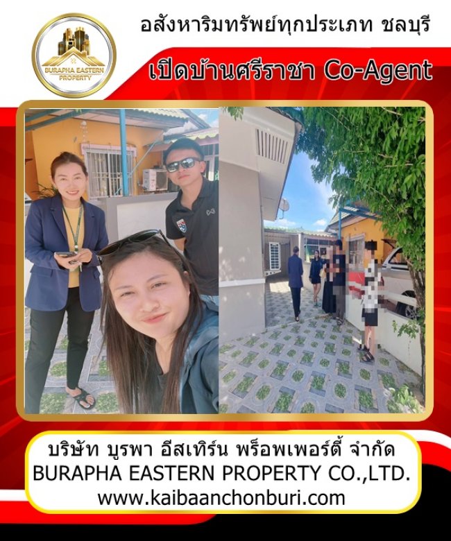 พาลูกค้าชมบ้านศรีราชา ขายบ้านศรีราชาชลบุรี ยื่นกู้ฟรีทุกธนาคาร  087-799-9978 คุณปุ๋ย 086-9488884 คุณเต้ย บริษัทรับฝากขายบ้านศรีราชา