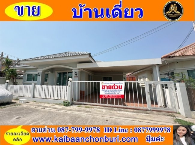 ขายบ้านเดี่ยวชั้นเดียว (หลังริม)ราคาต่ำกว่าราคาตลาด โครงการมนตรีปาร์ค อ.ศรีราชา จ.ชลบุรี ยื่นกู้ฟรี 087-7999978 คุณปุ๋ย