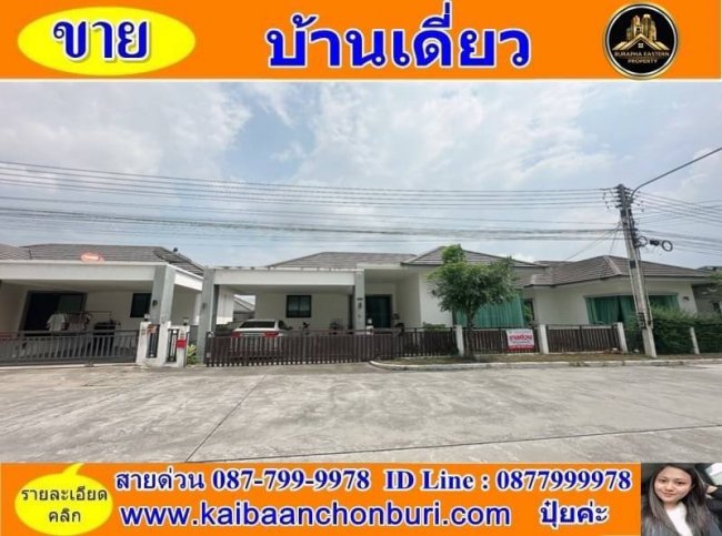 ขายหมู่บ้านเอสซี ฮิลล์ (อีสเทิร์น - บ่อวิน) (SCHILL Eastern-Bowin)