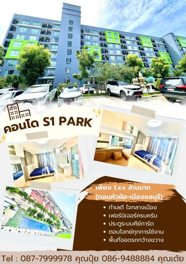 ขายถูกS1 Park Condo (ดอนหัวฬ่อ-เมืองชลบุรี)ตึก B ชั้น 7 วิวสระสวยๆ ขายต่ำกว่าราคาประเมิณ