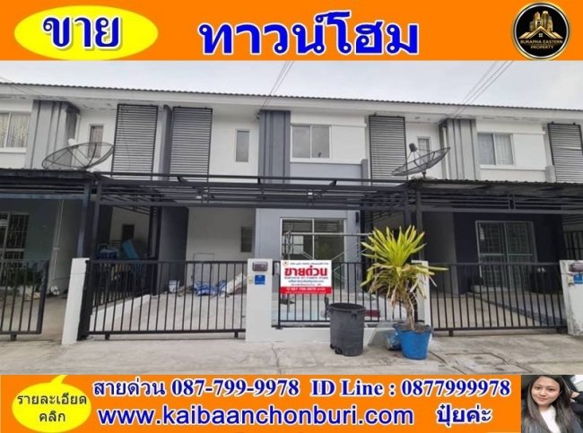 ทาวน์เฮ้าส์2ชั้นใจกลางเมืองชลบุรีขายถูก หมู่บ้านพฤกษา89 ซ.เมรี่ บ้านสวน เมืองชลบุรี