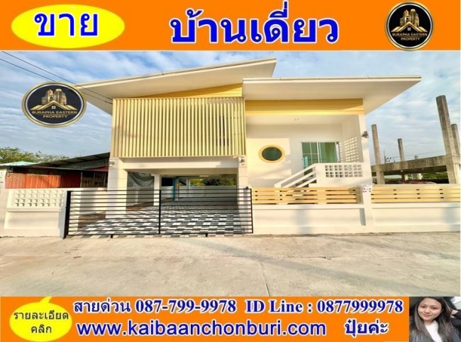 ขายบ้านเดี่ยวมินิมอล สุดคิ้วท์ มือ1ทำเลค้าขาย ติดถนนเมน.ห่างจากแยกมาบโป่ง เพียง 2 กิโล อ.เมืองชลบุรี