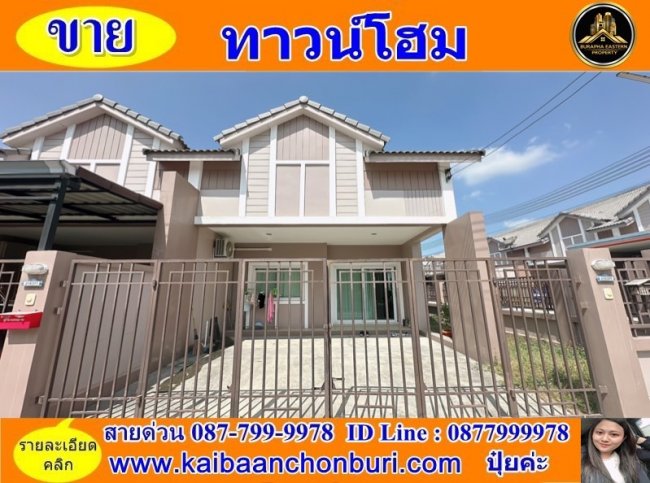 ขายด่วนทาวน์โฮมชั้นเดียว(หลังริม)หมู่บ้านเซนสิริสปอร์ตทาวน์อ่าวอุดม-แหลมฉบัง ใกล้มอเกษตร ศรีราชา ทำเลดี