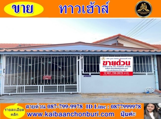 ขายหมู่บ้าน ศิลากร 2 พานทอง-ชลบุรีรีโนเวทใหม่ ยื่นกู้ฟรี 087-7999978 คุณปุ๋ย