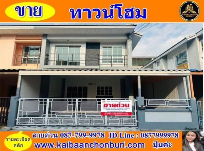 ขายหมู่บ้านศุขประยูรนคร2  ต.นาป่า อ.เมือง จ.ชลบุรี จัดทำเรื่องกู้ให้ฟรีไม่มีค่าใช้จ่าย ขายบ้านชลบุรี