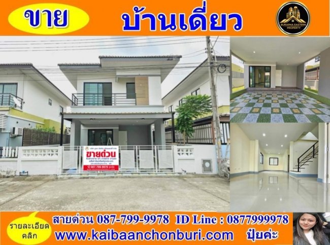 ขายบ้านเดี่ยวพานาวิว 4 ต.ดอนหัวฬ่อ อ.เมืองชลบุรี จ.ชลบุรี จัดทำเรื่องกู้ให้ฟรีไม่มีค่าใช้จ่าย