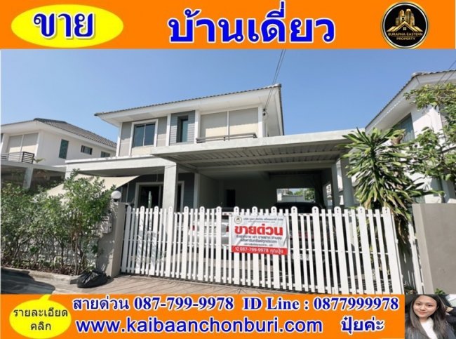 ขายด่วนบ้านเดี่ยว 2 ชั้น หมู่บ้านไลฟ์อินเดอะการ์เด้นสวนเสือ-ศรีราชา ต.หนองขาม อ.ศรีราชา จ.ชลบุรี