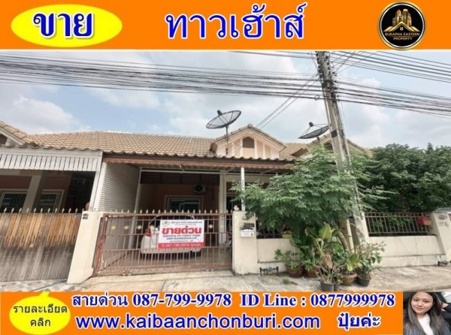 ขายด่วนทาวน์เฮาส์อ่าวอุดมโซนหลัง ม.เกษตรโครงการหมู่บ้านเซนสิริทาวน์ ต.ทุ่งสุขลา อ.ศรีราชา จ.ชลบุรี