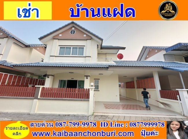 ให้เช่าหมู่บ้านสิริภัสสรวิลเลจบางพระหมู่บ้านสิริภัสสรวิลเลจบางพระ-ศรีราชา 087-7999978 คุณปุ๋ย