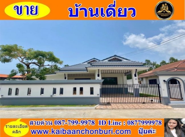 ขายบ้านเดี่ยวชั้นเดียวพื้นที่เยอะ ..สวยพิกัดแหลมฉบัง-ทุ่งกราด ยื่นกู้ฟรี 0877999978 