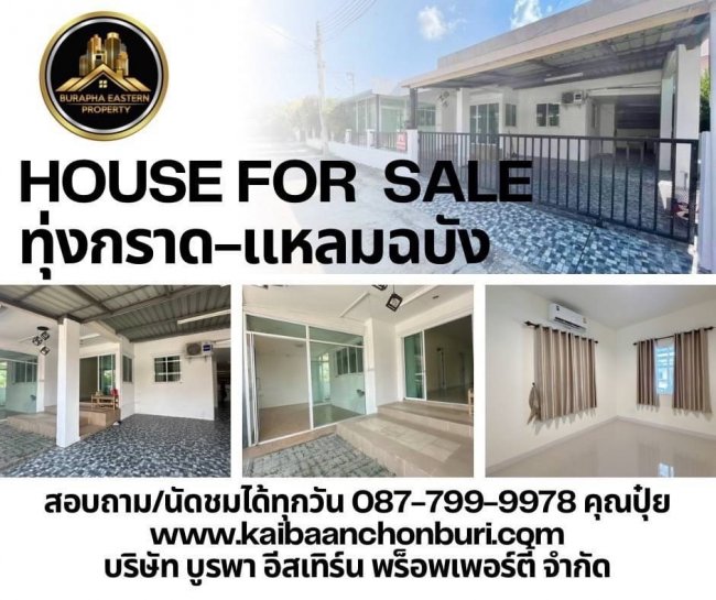 ขายด่วนบ้านเดี่ยวชั้นเดียวเนื้อที่กว้างทำเลใกล้แหลมฉบัง หมู่บ้านมารวย ทุ่งกราด แหลมฉบัง