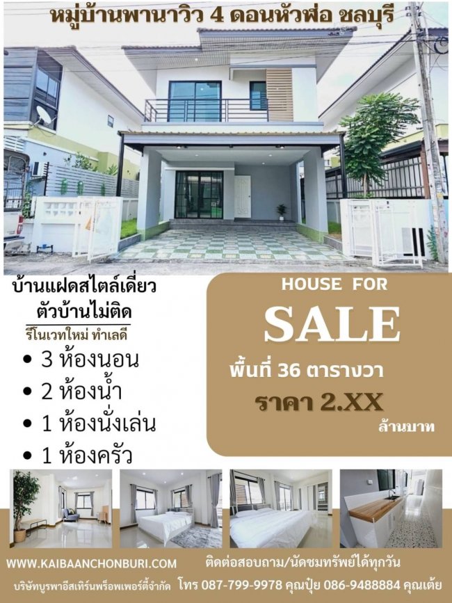 ขายบ้านแฝดสไตล์เดี่ยว ตัวบ้านไม่ติด เดินได้รอบตัวบ้านหมู่บ้านพานาวิว 4ต.นาป่า อ.เมืองชลบุรี จ.ชลบุรี