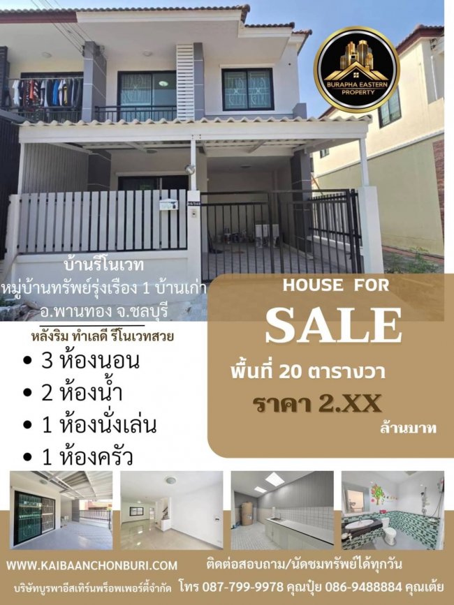 หมู่บ้านทรัพย์รุ่งเรือง 1 บ้านเก่าพานทอง จ.ชลบุรี
