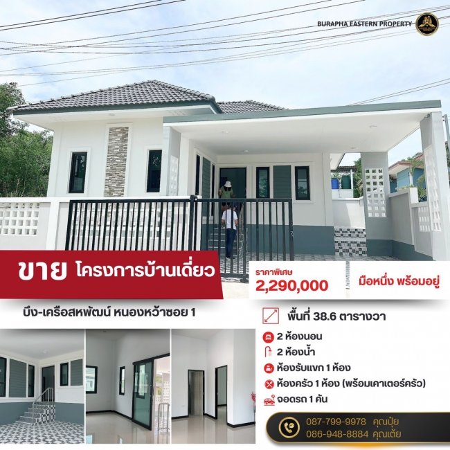 ขายบ้านเดี่ยวโครงการใหม่มือหนึ่ง (1)พิกัดบึง-เครือสหพัฒน์#หนองหว้าซอย1 รับฝากขายบ้านที่ดินอสังหาฯชลบุรี