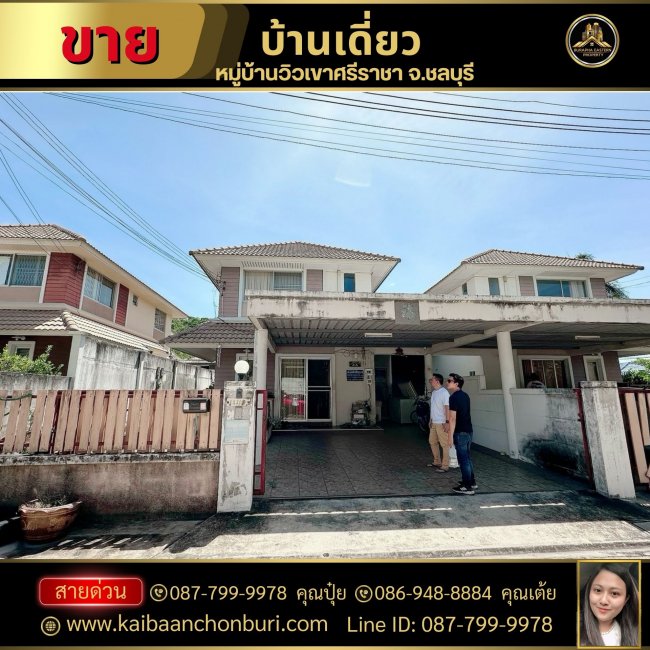 ขายด่วนบ้านเดี่ยว 2 ชั้น หมู่บ้านวิวเขาศรีราชา จ.ชลบุรี