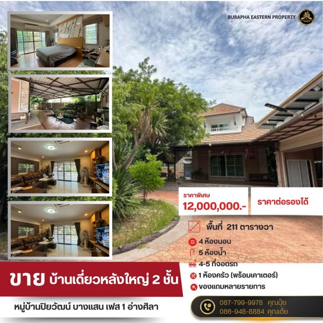 ขายด่วน หมู่บ้านปิยวัฒน์ บางแสน เฟส 1บ้านเดี่ยว 2 ชั้น พื้นที่เยอะต.บ้านปึก อ.เมืองชลบุรี จ.ชลบุรี