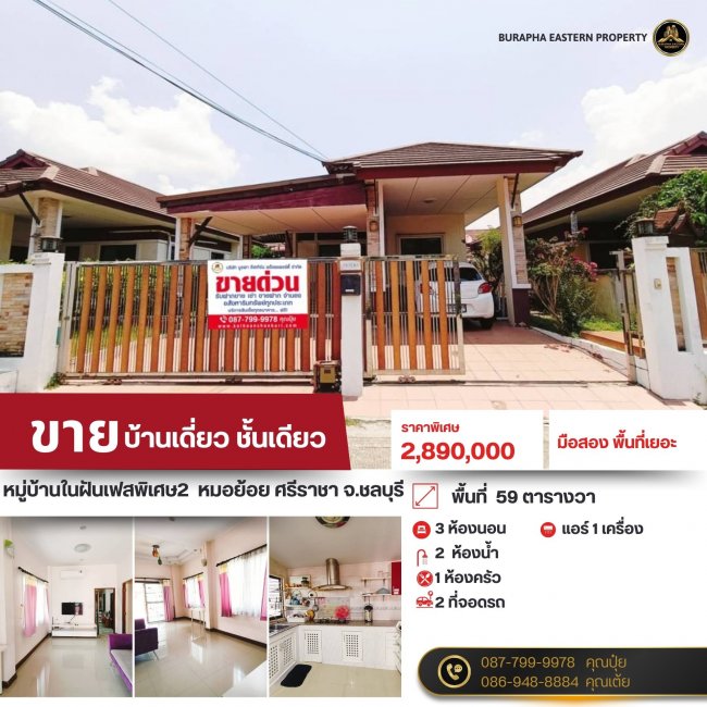 ขาย/เช่า บ้านเดี่ยวศรีราชา หมู่บ้านในฝันเฟสพิเศษ2 ซ.หมอย้อยใกล้รร.อัสสัมชัญ เส้นหนองยายบู่-เก้ากิโล
