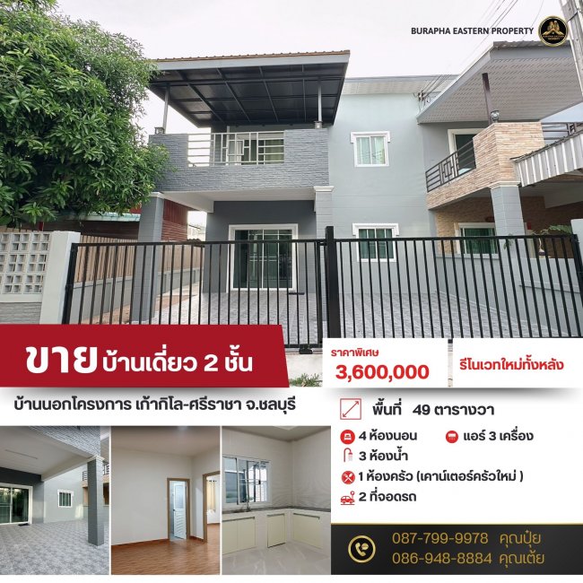 ขายบ้าน 2 ชั้น รีโนเวท ต่อเติมพร้อมอยู่ ไม่มีค่าส่วนกลาง ผ่อนตรงกับเจ้าของได้ซอยเก้ากิโล อ.ศรีราชา จ.ชลบุรี