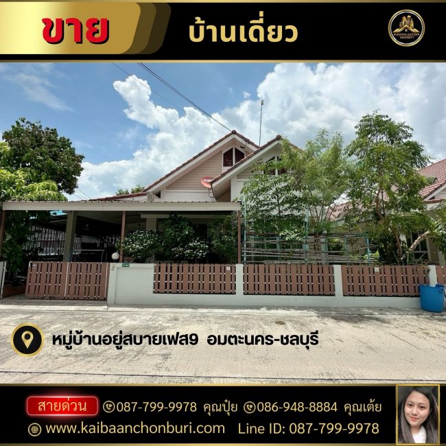 บ้านเดี่ยวชั้นเดียวหมู่บ้านอยู่สบายเฟส9หนองกะขะ-พานทองชลบุรี ใกล้อมตะนคร นายหน้ามืออาชีพชลบุรี 0877999978 คุณปุ๋ย
