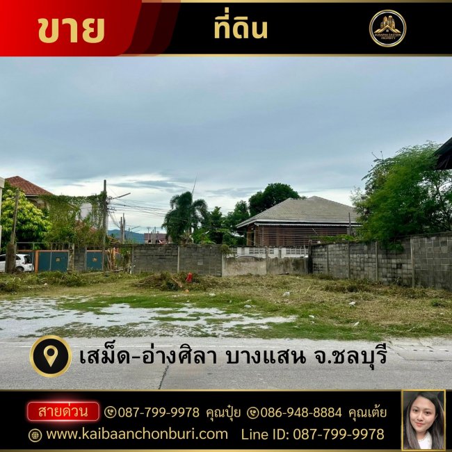 ที่ดินทำเลดีเหมาะทำธุรกิจทำเลดีมาก ที่ดิน 99 ตารางวา (ติดถนนสาธารณะ 2 ฝั่ง)อ่างศิลาถนนมิตรสัมพันธ์บางแสน จ.ชลบุรี