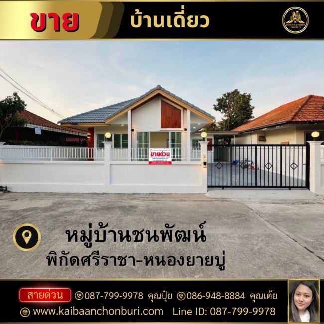 ขายหมู่บ้านชนพัฒน์ พิกัดศรีราชา-หนองยายบู่ อ.ศรีราชา จ.ชลบุรี