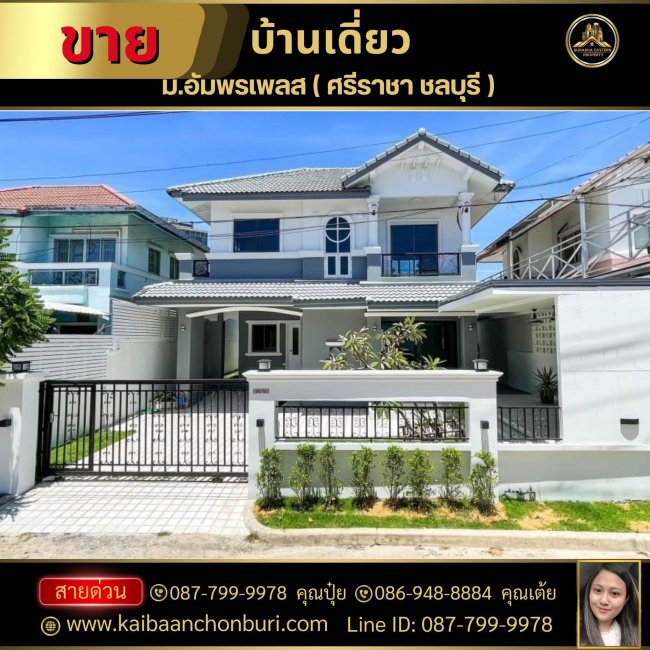 บ้านเดี่ยว2 ชั้น  ม.อัมพรเพลส ( ศรีราชา ชลบุรี ) ทำเลห่างจากสุขุมวิทเพียง 800 เมตร