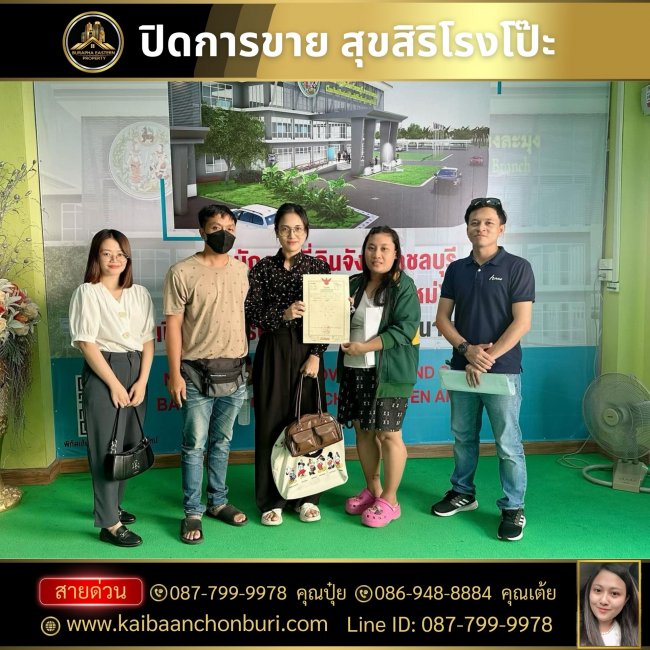 ปิดการขาย โอนกรรมสิทธิ์กรมที่ดินจังหวัดชลบุรีสาขาบางละมุง