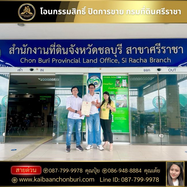 โอนกรรมสิทธิ์กรมที่ดินศรีราชา ขายบ้านศรีราชาชลบุรี นายหน้ามืออาชีพ