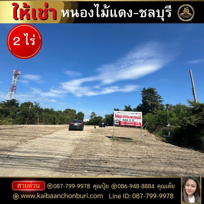 ให้เช่าที่ดินเมืองชลบุรีต.หนองไม้แดง อ.เมืองชลบุรี จ.ชลบุรี 087-7999978 คุณปุ๋ย 