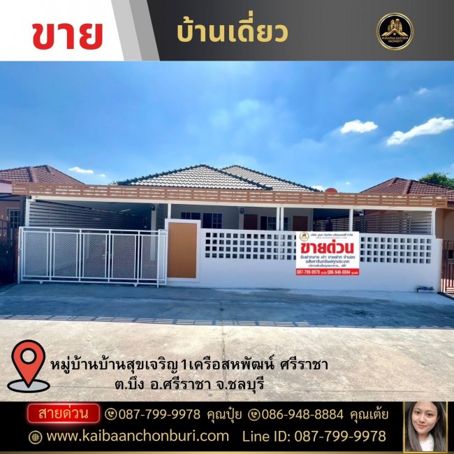 หมู่บ้านบ้านสุขเจริญ1เครือสหพัฒน์ ศรีราชายื่นกู้ทุกธนาคารฟรี/ดูแลถึงวันโอนกรรมสิทธิ์ โทร : 087-7999978 คุณปุ๋ย 086-9488884 คุณเต้ย