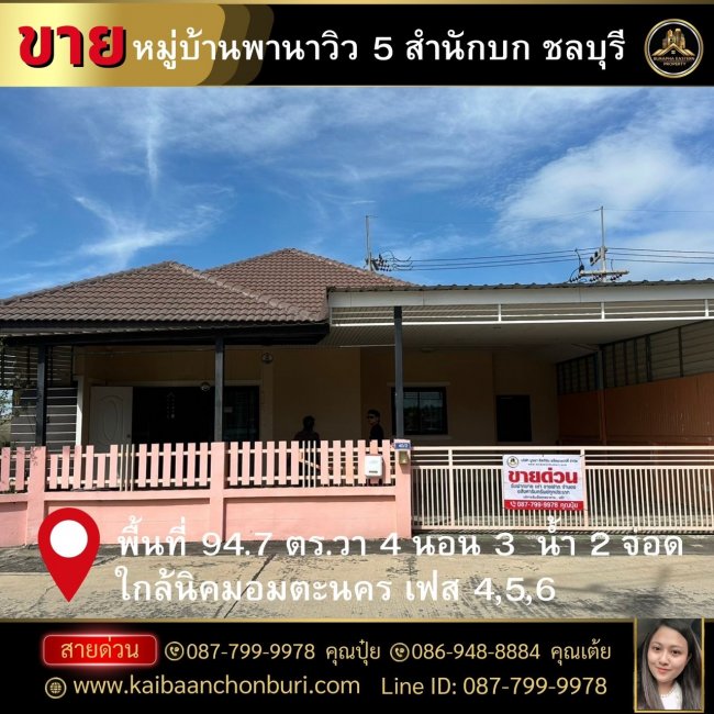 ขายบ้านเดี่ยวถูกมาก พานาวิว5 (Panaview5) ต.สำนักบก อ.เมืองชลบุรี จ.ชลบุรี  ยื่นกู้ฟรี โทร : 087-7999978 คุณปุ๋ย 086-9488884 คุณเต้ย