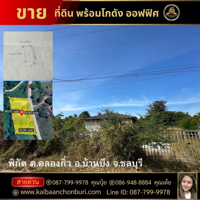 ขายที่ดินบ้านบึง พร้อมโกดัง ผังสีเหลือง  หนองน้ำเขียว คลองกิ่ว บ้านบึง ชลบุรี 087-7999978 คุณปุ๋ย 086-9488884 คุณเต้ย บริษัทอสังหาชลบุรี