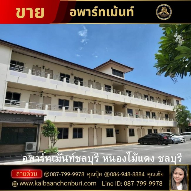 ขายอพาร์ทเม้นท์ชลบุรี กิจวิไล456ชลบุรี ลงทุนหอพักผู้เช่าเต็ม 087-7999978 คุณปุ๋ย 086-9488884 คุณเต้ย บริษัทรับฝากขายหอพัก ที่ดิน 
