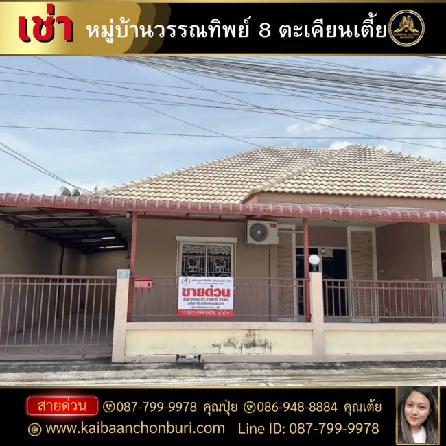 บ้านให้เช่าหมู่บ้านวรรณทิพย์ 8 พิกัดตะเคียนเตี้ยต.ตะเคียนเตี้ย อ.บางละมุง จ.ชลบุรี โทร : 087-7999978 คุณปุ๋ย โทร : 086-9488884 คุณเต้ย