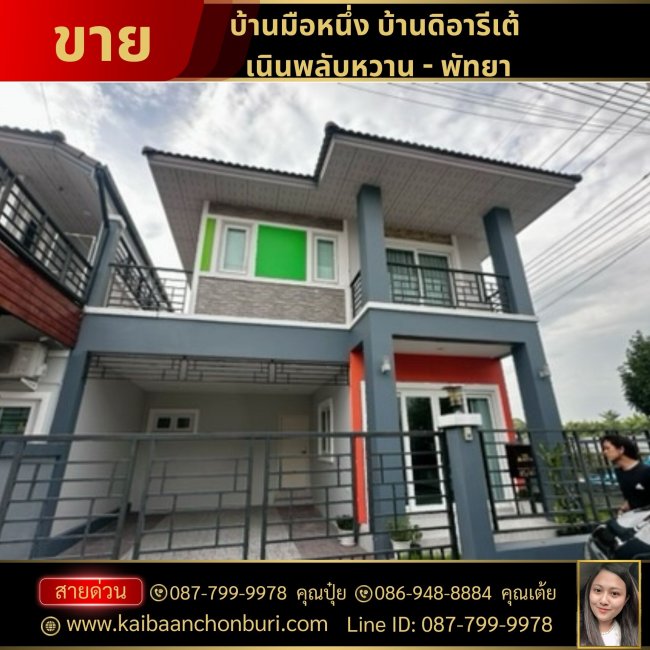โครงการบ้านดิอารีเต้ พิกัด เนินพลับหวาน - พัทยา โทร 087-7999978 คุณปุ๋ย โทร 086-9488884 คุณเต้ย