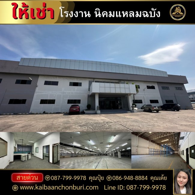 โรงงานให้เช่า พิกัดแหลมฉบัง ใกล้ท่าเรือแหลมฉบัง ต.ทุง่สุขลา อ.ศรีราชา จ.ชลบุรี พื้นที่ทั้งหมด (ตรม.) 12,384