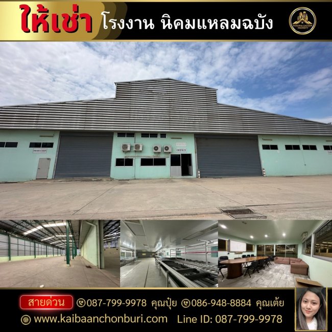 โรงงานให้เช่า อ.บางละมุง ใกล้ท่าเรือแหลมฉบัง จ.ชลบุรี  ปุ๋ยเต้ยอสังหาริมทรัพย์ชลบุรี บ้าน ที่ดิน คอนโด โรงงาน