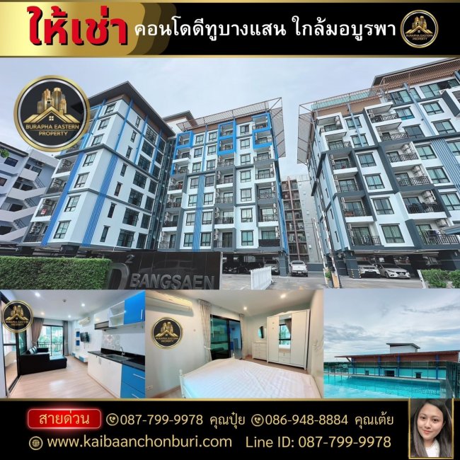 ให้เช่าคอนโด D2 Bangsaen(ดีทู บางแสน) ใกล้มอบูรพาฯ #ใกล้ทะเลชายหายบางแสน 087-7999978 ปุ๋ย 086-9488884 เต้ย บริษัทรับฝากเช่าชบ้านคอนโดลบุรี