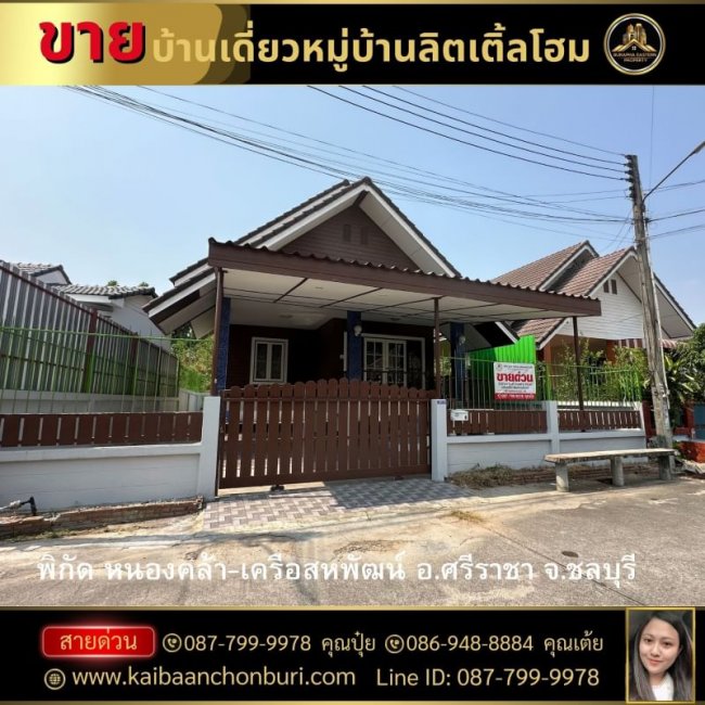 ขายบ้านเดี่ยวชั้นเดียวหมู่บ้านลิตเติ้ลโฮมพิกัดหนองคล้า-เครือสหพัฒน์แถวจุกกระเฌอ รับปิดหนี้ บูโรแก้ แบล็คลิส 087-7999978 อคุณปุ๋ย 086-9488884 คุณเต้ย